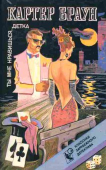 Книга Браун К. Ты мне нравишься, детка, 11-9811, Баград.рф